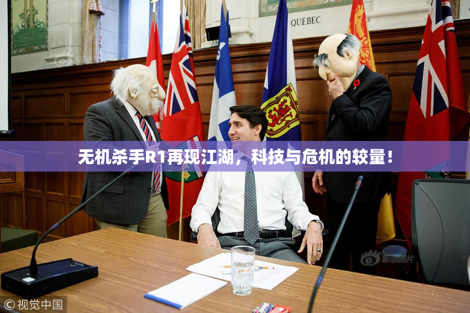 无机杀手R1再现江湖，科技与危机的较量！