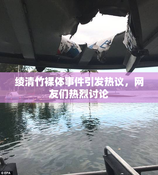 绫清竹裸体事件引发热议，网友们热烈讨论