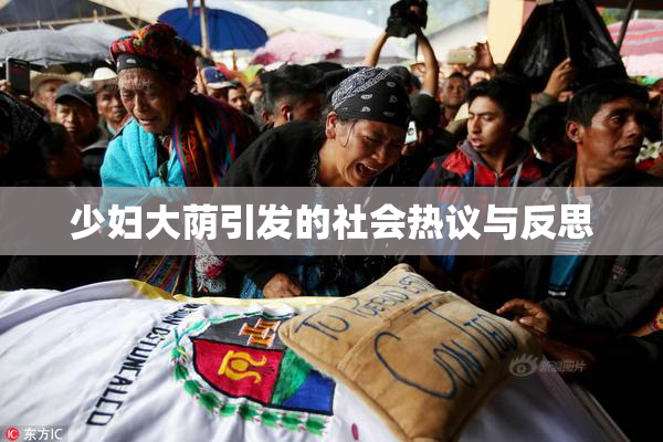 少妇大荫引发的社会热议与反思