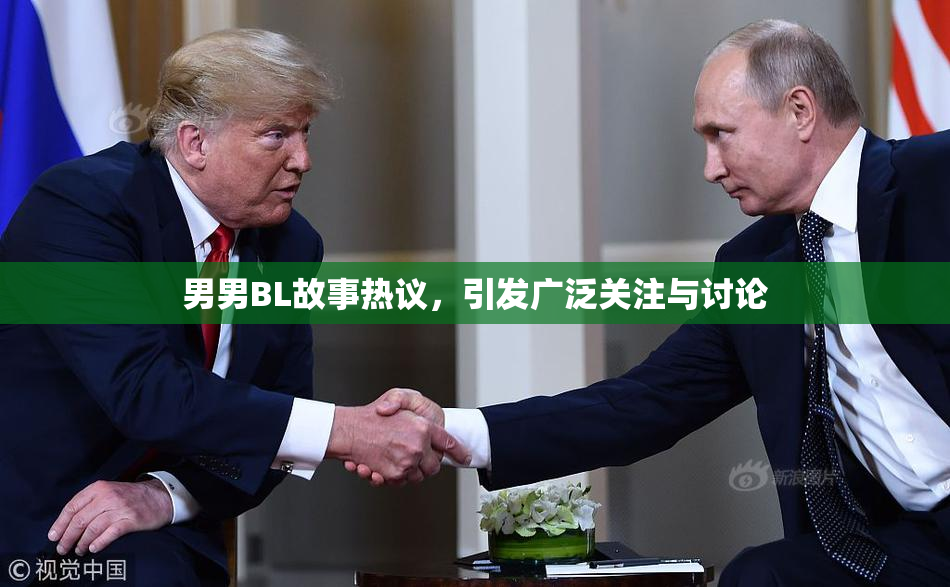 男男BL故事热议，引发广泛关注与讨论
