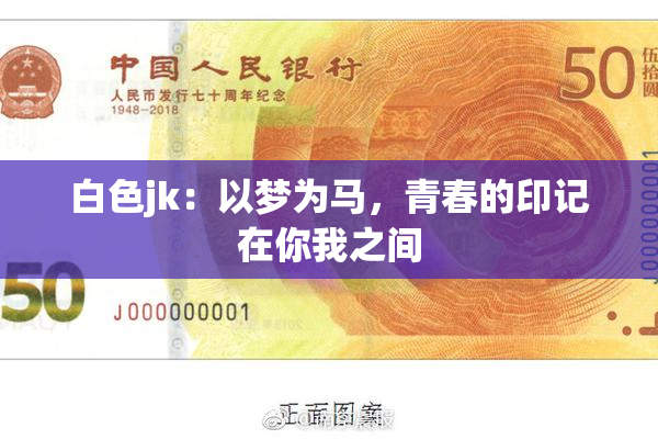 白色jk：以梦为马，青春的印记在你我之间