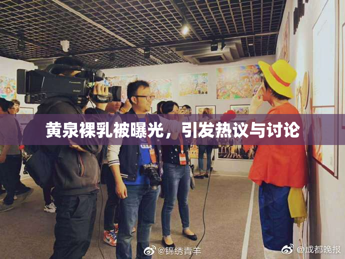 黄泉裸乳被曝光，引发热议与讨论