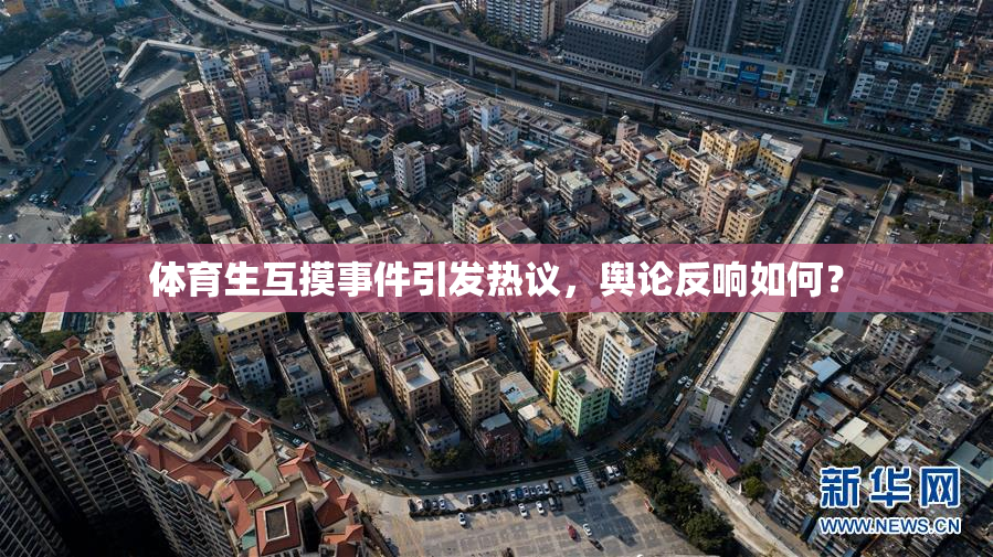 体育生互摸事件引发热议，舆论反响如何？