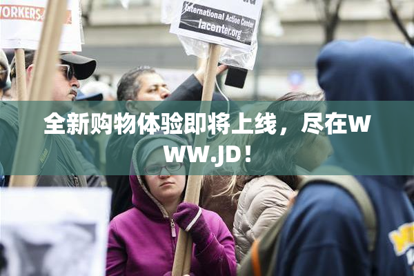 全新购物体验即将上线，尽在WWW.JD！
