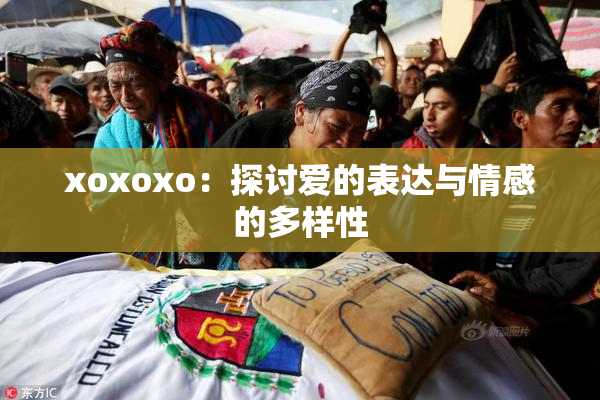 xoxoxo：探讨爱的表达与情感的多样性