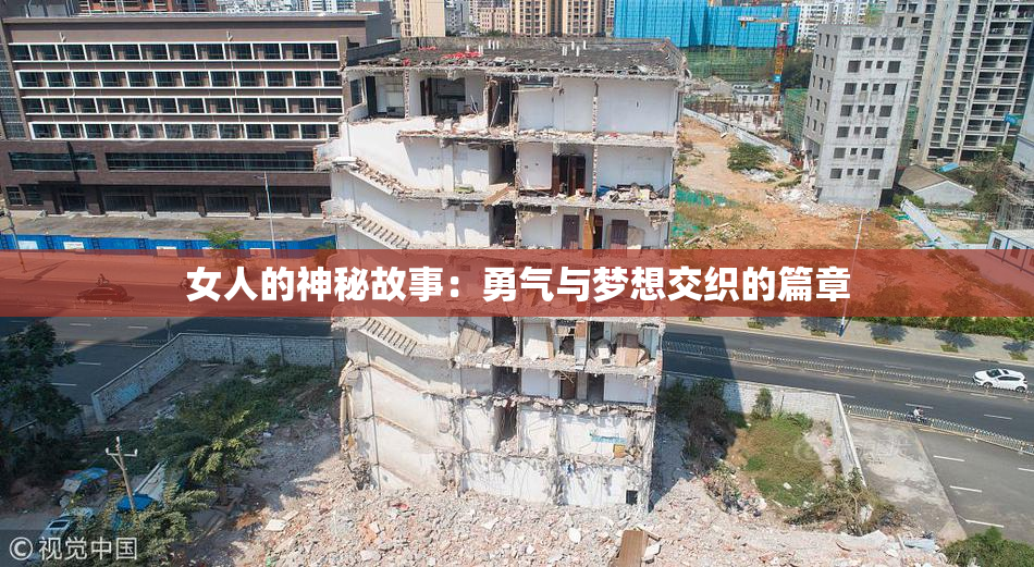 女人的神秘故事：勇气与梦想交织的篇章