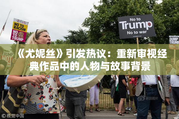 《尤妮丝》引发热议：重新审视经典作品中的人物与故事背景