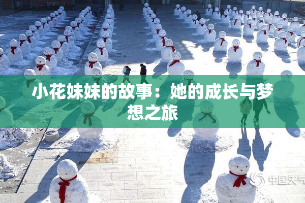小花妹妹的故事：她的成长与梦想之旅