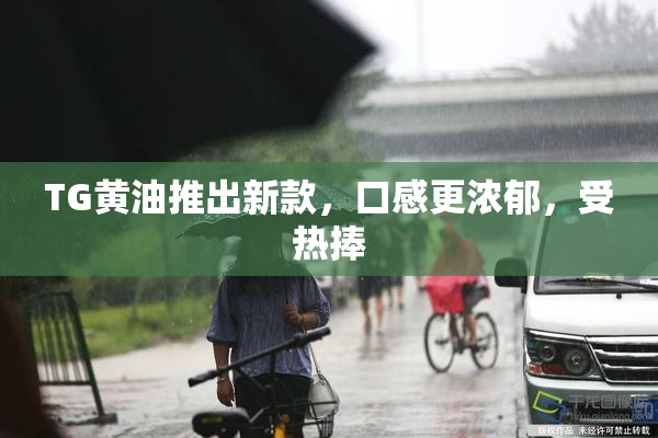 TG黄油推出新款，口感更浓郁，受热捧