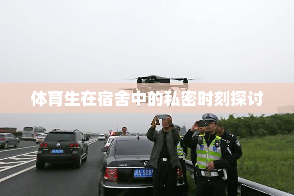 体育生在宿舍中的私密时刻探讨