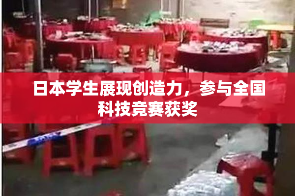日本学生展现创造力，参与全国科技竞赛获奖