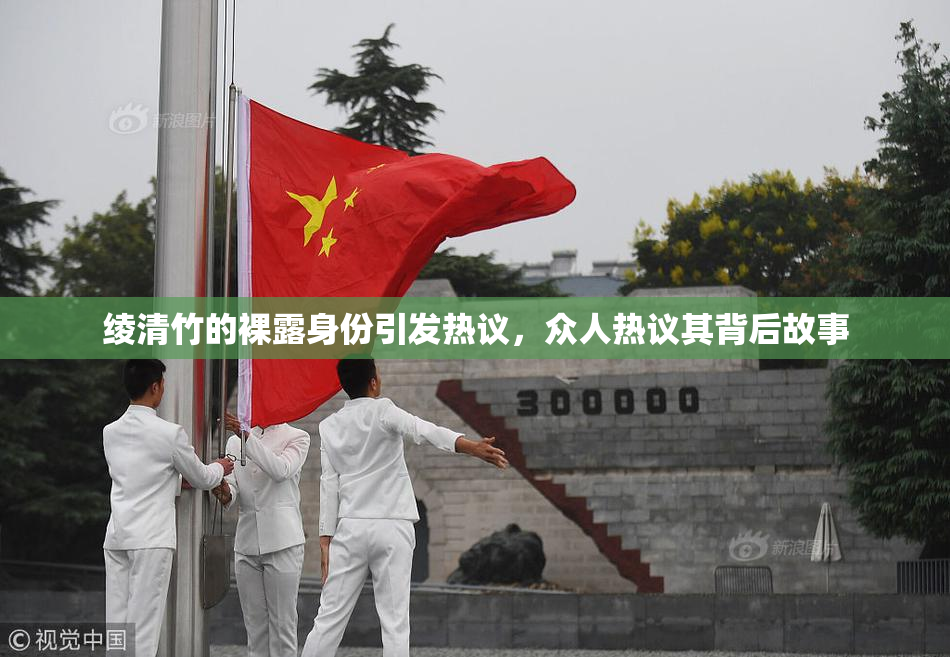 绫清竹的裸露身份引发热议，众人热议其背后故事