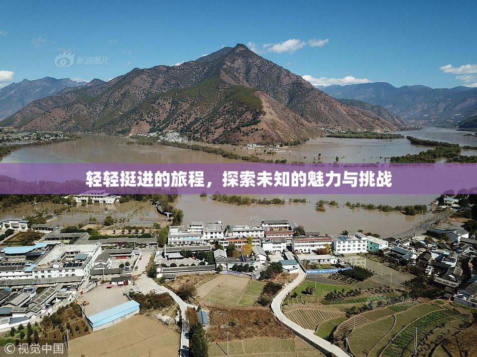 轻轻挺进的旅程，探索未知的魅力与挑战