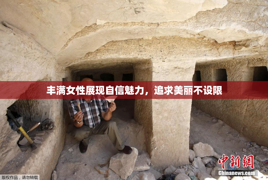 丰满女性展现自信魅力，追求美丽不设限