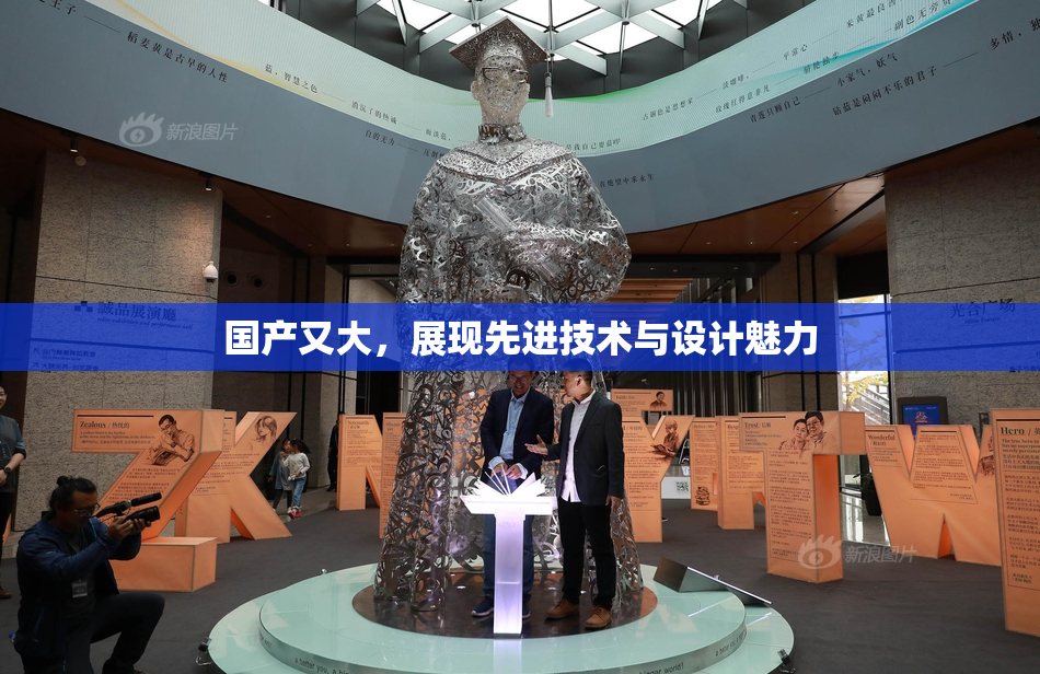 国产又大，展现先进技术与设计魅力