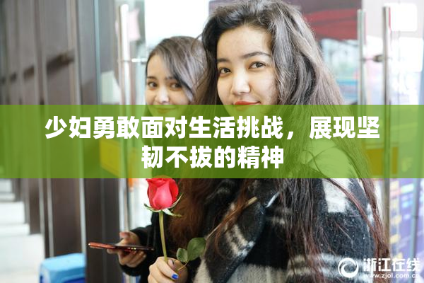 少妇勇敢面对生活挑战，展现坚韧不拔的精神