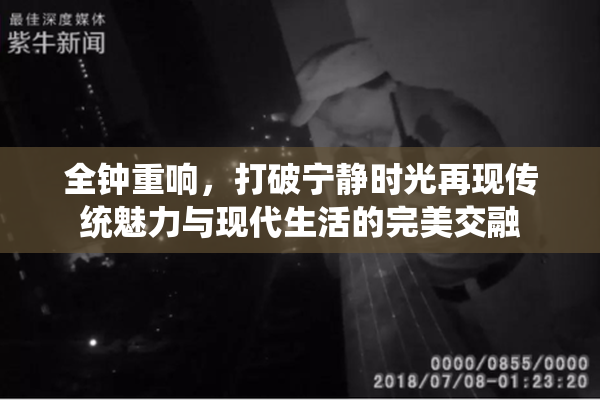 全钟重响，打破宁静时光再现传统魅力与现代生活的完美交融