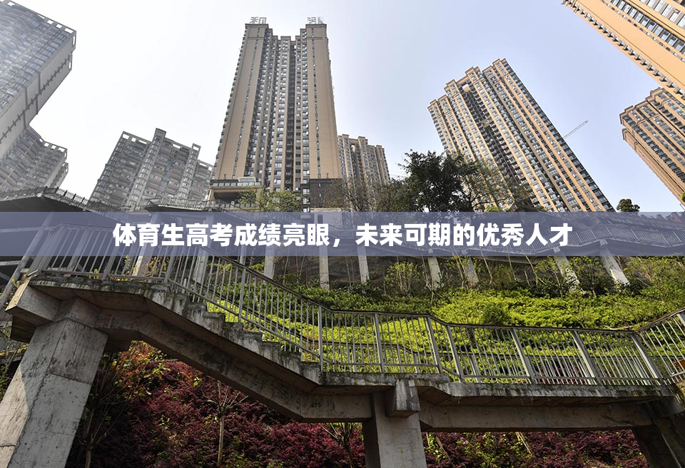 体育生高考成绩亮眼，未来可期的优秀人才