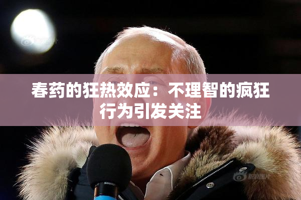 春药的狂热效应：不理智的疯狂行为引发关注