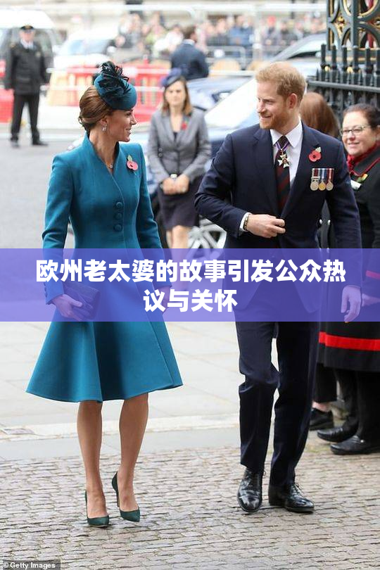 欧州老太婆的故事引发公众热议与关怀