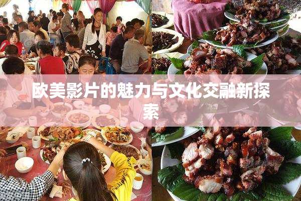欧美影片的魅力与文化交融新探索