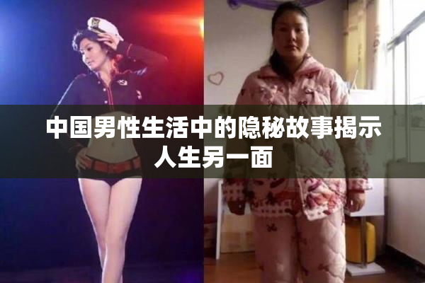 中国男性生活中的隐秘故事揭示人生另一面
