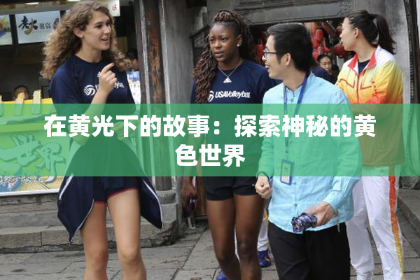 在黄光下的故事：探索神秘的黄色世界