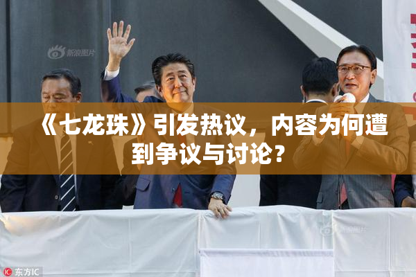《七龙珠》引发热议，内容为何遭到争议与讨论？