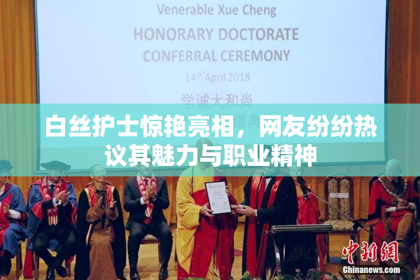 白丝护士惊艳亮相，网友纷纷热议其魅力与职业精神