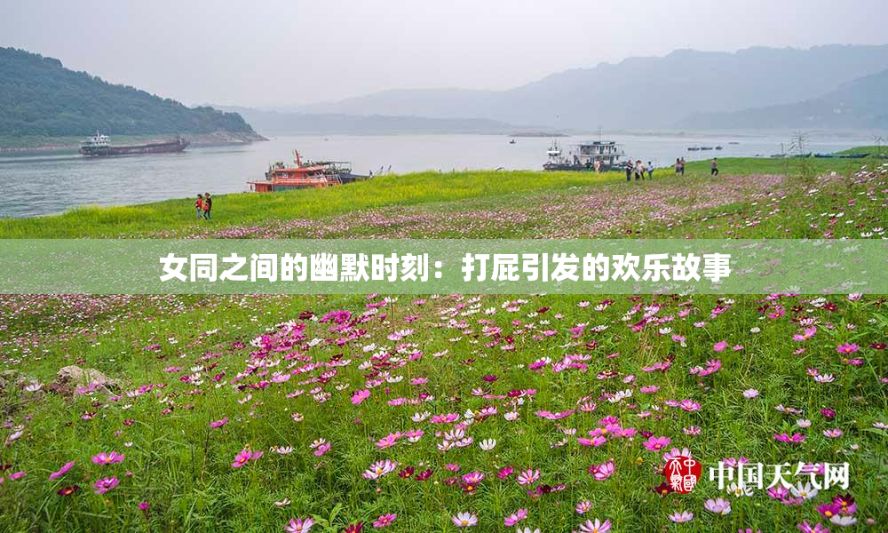 女同之间的幽默时刻：打屁引发的欢乐故事