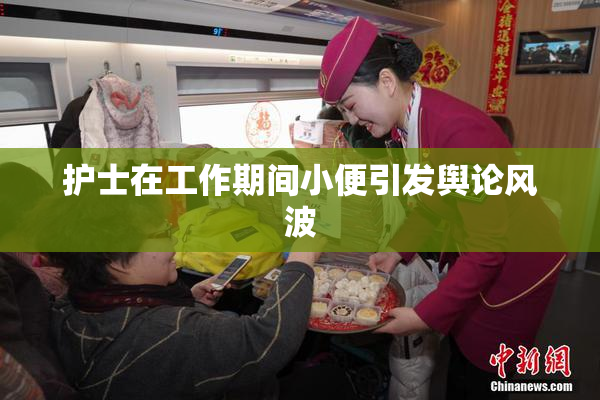 护士在工作期间小便引发舆论风波
