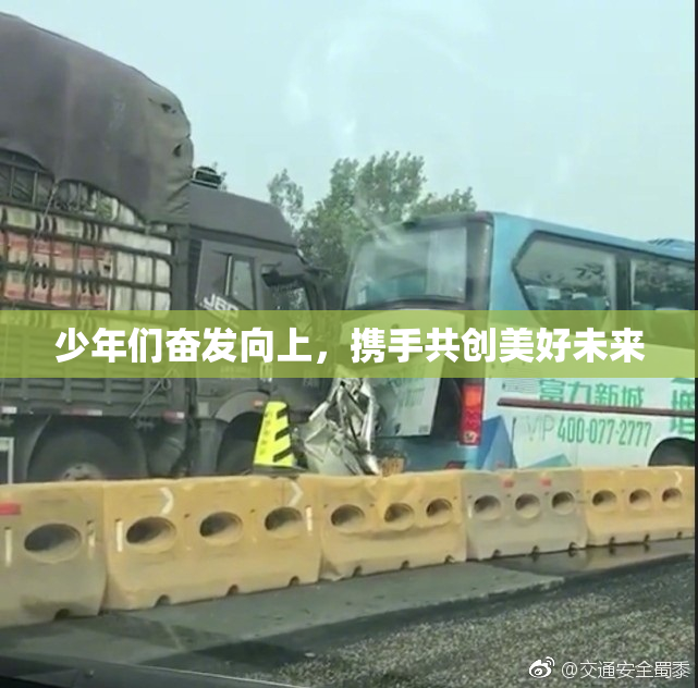 少年们奋发向上，携手共创美好未来