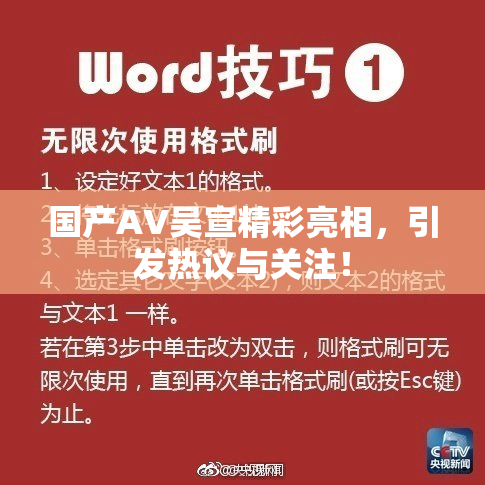 国产AV吴宣精彩亮相，引发热议与关注！