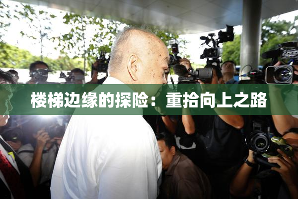 楼梯边缘的探险：重拾向上之路