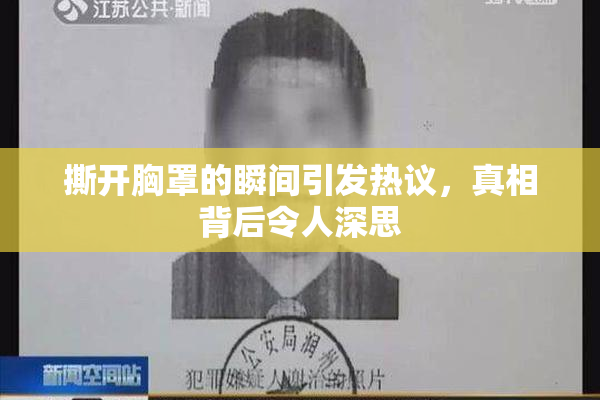 撕开胸罩的瞬间引发热议，真相背后令人深思