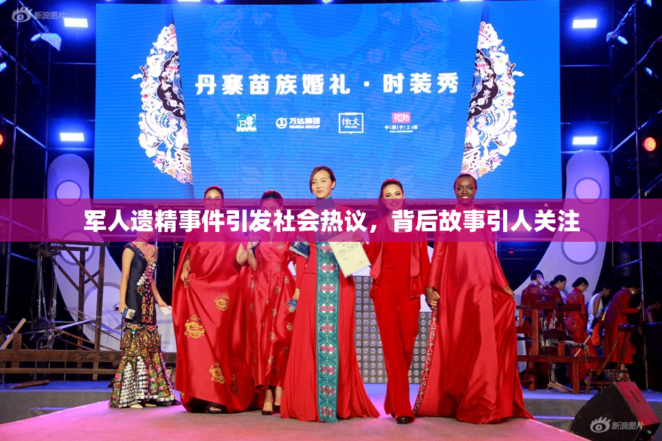 军人遗精事件引发社会热议，背后故事引人关注