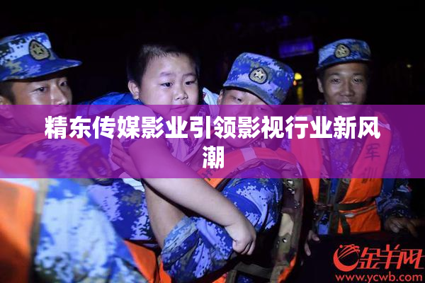 精东传媒影业引领影视行业新风潮