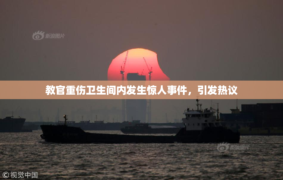 教官重伤卫生间内发生惊人事件，引发热议