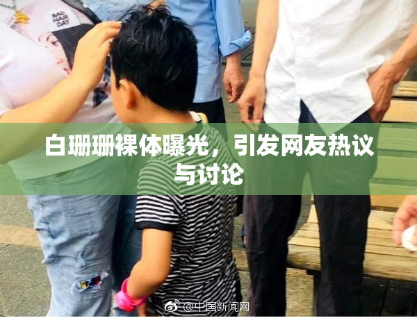 白珊珊裸体曝光，引发网友热议与讨论