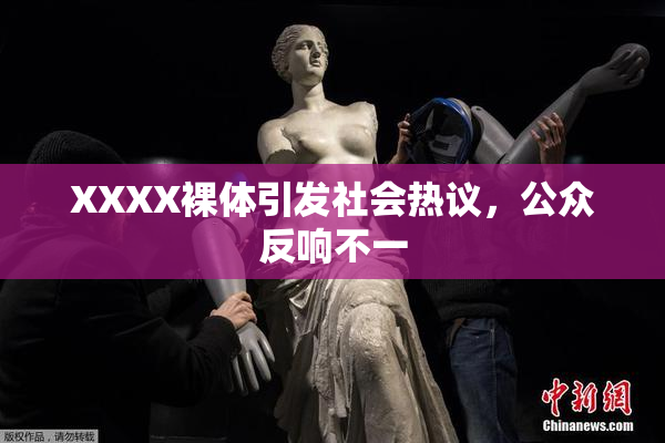 XXXX裸体引发社会热议，公众反响不一