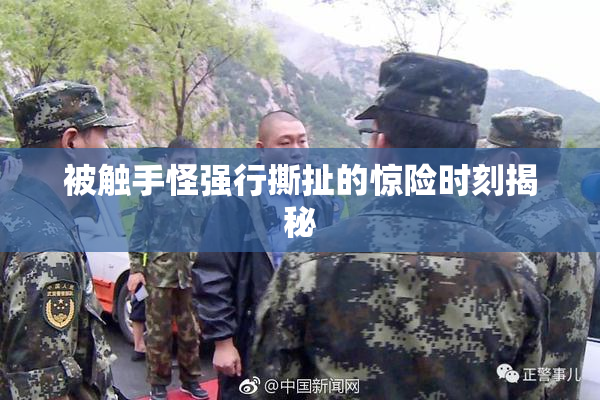 被触手怪强行撕扯的惊险时刻揭秘