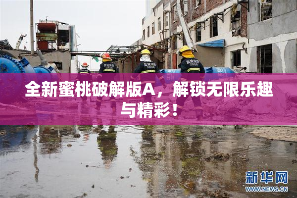 全新蜜桃破解版A，解锁无限乐趣与精彩！