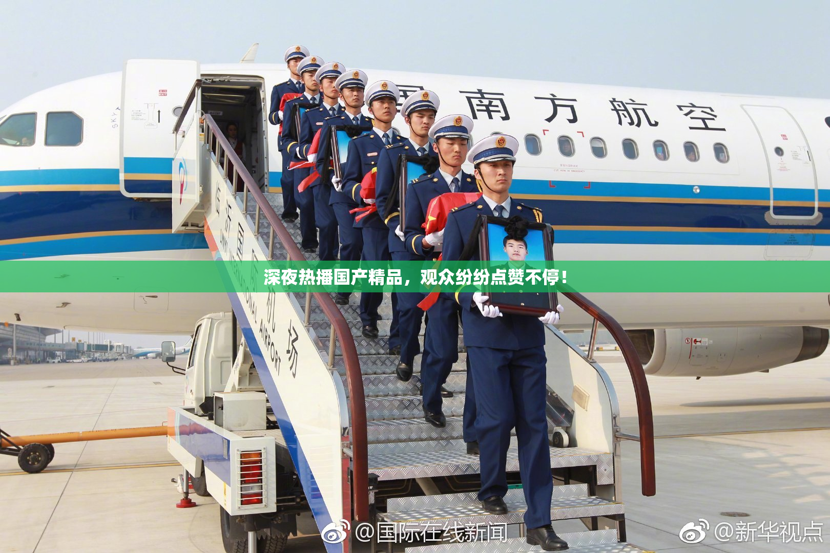 深夜热播国产精品，观众纷纷点赞不停！