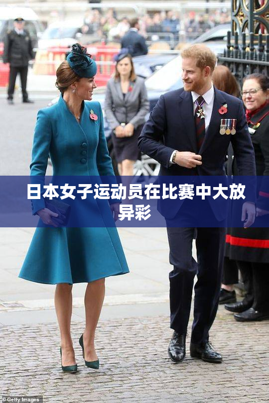 日本女子运动员在比赛中大放异彩