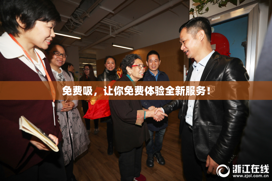 免费吸，让你免费体验全新服务！
