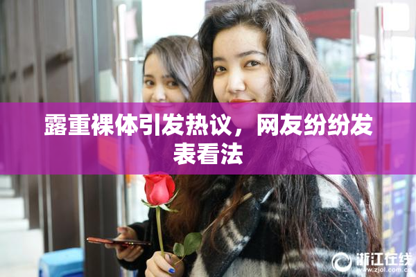 露重裸体引发热议，网友纷纷发表看法