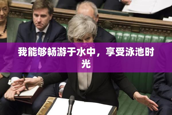 我能够畅游于水中，享受泳池时光