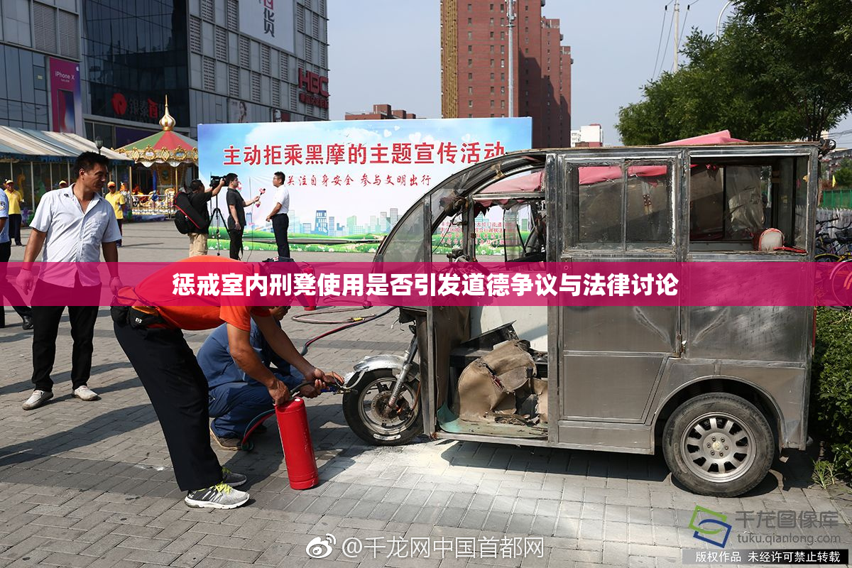 惩戒室内刑凳使用是否引发道德争议与法律讨论