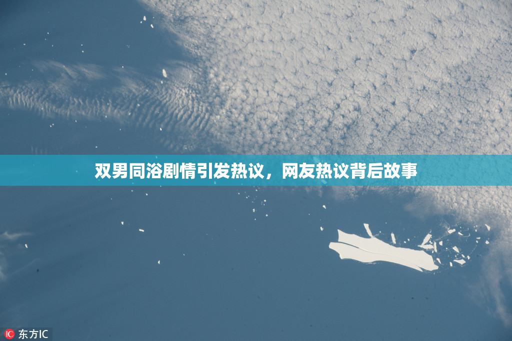 双男同浴剧情引发热议，网友热议背后故事