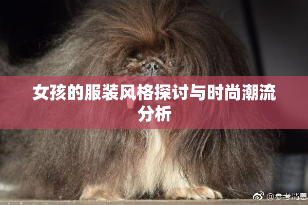 女孩的服装风格探讨与时尚潮流分析